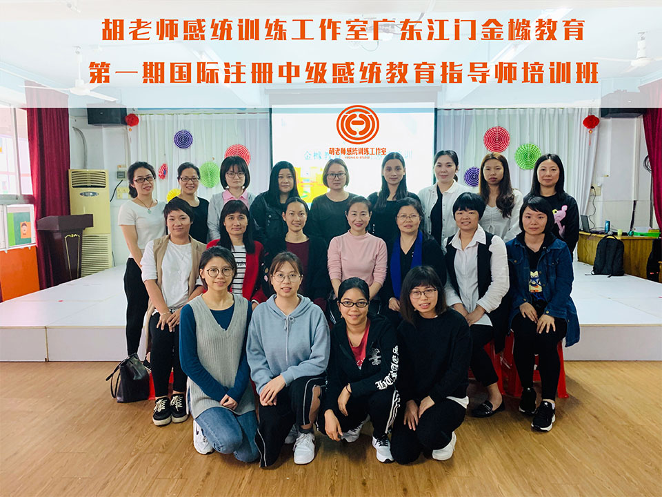 九游会·J9 - 中国官方网站|真人游戏第一品牌
广东江门金橼教育第一期国际注册中级感统教育指导师培训班