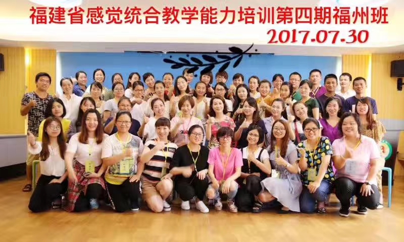 福建省感统综合教学能力培训第四期福州班